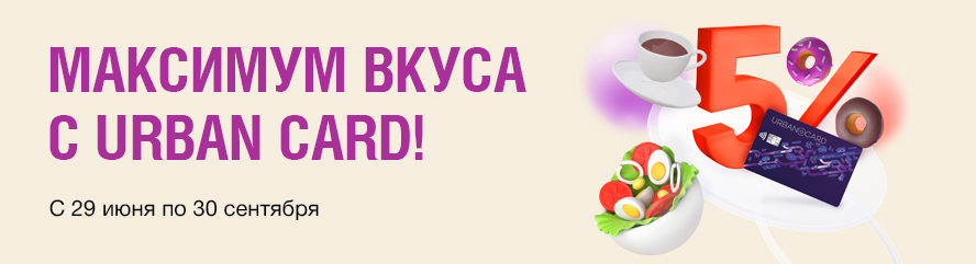 Максимум вкуса с картой URBAN!